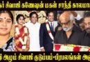 Sivaji Ganesan Daughter Shanthi Passed Away Family In Tears – Celebrities Pay Tribute
