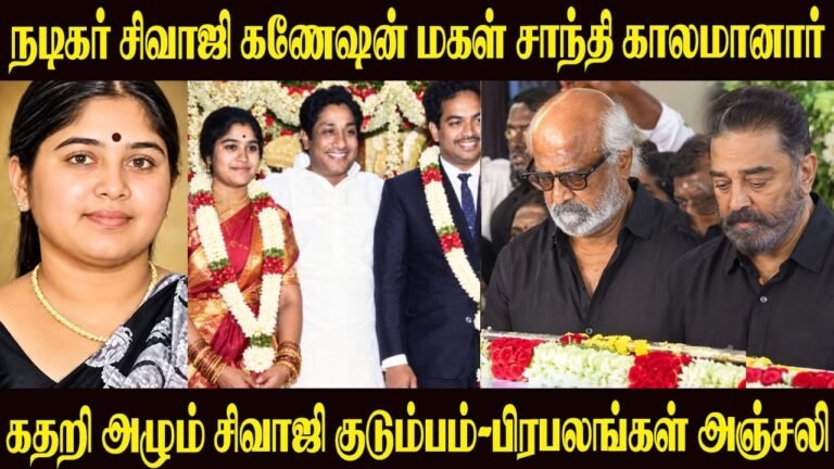 Sivaji Ganesan Daughter Shanthi Passed Away Family In Tears – Celebrities Pay Tribute