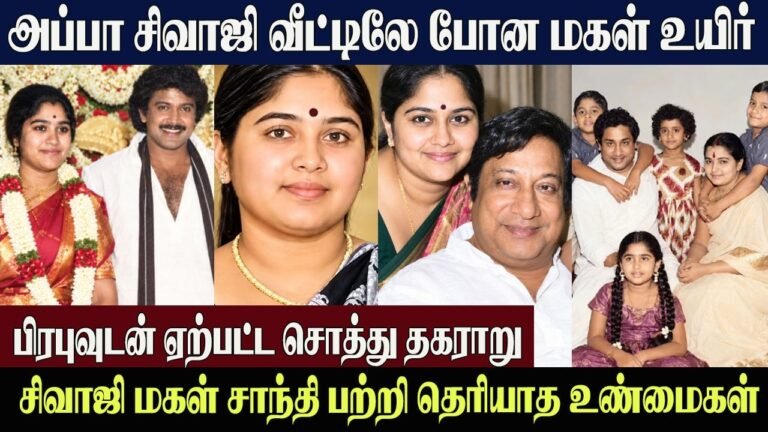 Sivaji Ganesan Daughter Shanthi Biography, Husband & Family | Actor Prabhu’s Sister | Untold Story