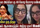 Actress Radha Complaint Against Sister Ambika | ₹46 Crore Fraud Allegation! | Ambika Clash Radha