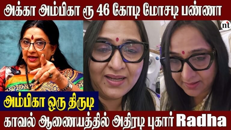Actress Radha Complaint Against Sister Ambika | ₹46 Crore Fraud Allegation! | Ambika Clash Radha