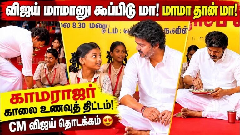 CM Vijay “சாப்பாடு புடிச்சிருக்கா” Kamarajar Breakfast Scheme | காமராஜர் காலை உணவுத் திட்டம் | TVK