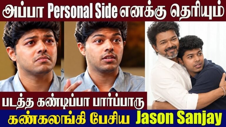 CM Vijay😍Jason Sanjay Opens Up🔥Appa Amma Will Watch Sigma Premiere Show | Sangeetha Vijay & CM Vijay