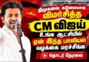 🔴 CM Vijay Full Speech 🔥”எல்லாம் பச்ச புள்ளைங்க; ஏன் மரச்சீங்க” – விஜய் ஆவேச பேச்சு  | Maduranthakam