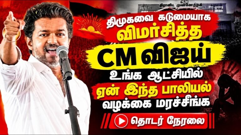 🔴 CM Vijay Full Speech 🔥”எல்லாம் பச்ச புள்ளைங்க; ஏன் மரச்சீங்க” – விஜய் ஆவேச பேச்சு  | Maduranthakam