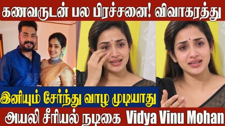 Divorce Ayali Actress Vidya Vinu MohanDivorce Shocking Update | After 13 Years Together! | Valli