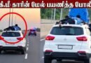 40 கி.மீ காரின் மேல் போலீஸ்!  குட்கா கடத்தல் கும்பலுக்கு நடந்த அதிரடி சேஸ் | Avinashi | Viral Video