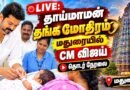 CM Vijay Launches Thaimaman Thanga Mothiram Madurai Live | TVK | தாய்மாமன் தங்கமோதிரம்