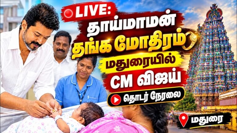CM Vijay Launches Thaimaman Thanga Mothiram Madurai Live | TVK | தாய்மாமன் தங்கமோதிரம்