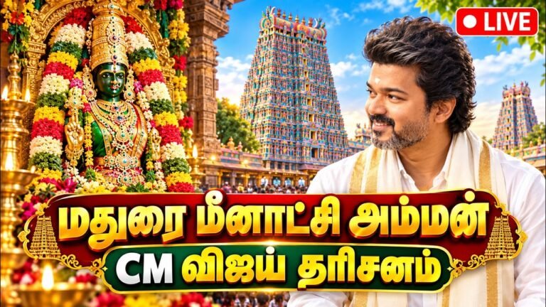 மதுரை மீனாட்சி அம்மன் கோவிலில் முதல்வர் விஜய் | CM Vijay Madurai Meenakshi Amman Temple