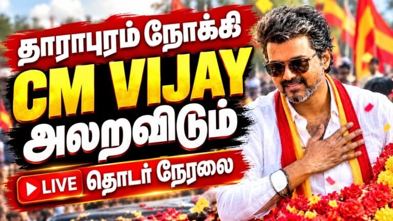 🔴 LIVE: CM Vijay Dharapuram வருகை! 🔥 TVK Campaign | தாராபுரத்தில் குவிந்த மக்கள் | CM விஜய்