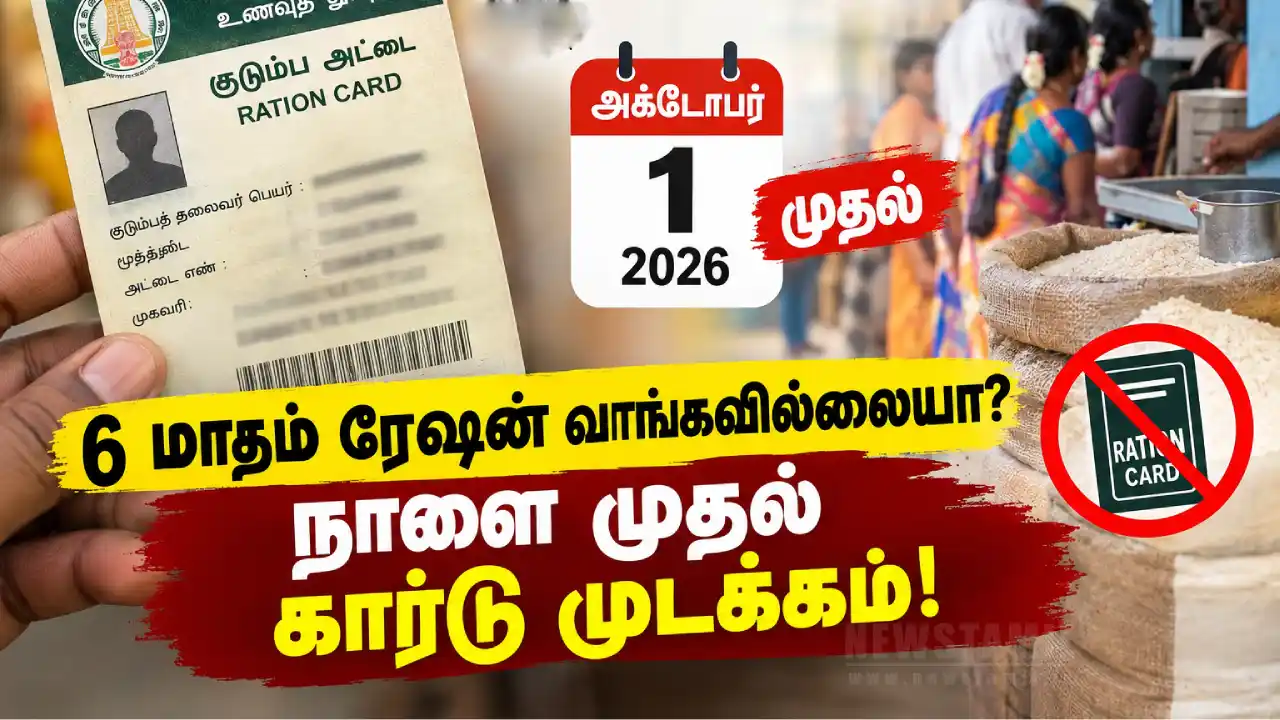 6 மாதம் ரேஷன் வாங்கவில்லையா? நாளை முதல் கார்டு முடக்கம்!