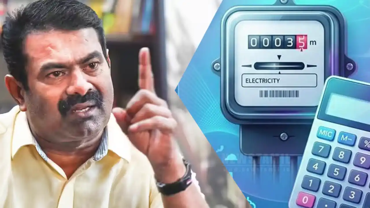 மின் கணக்கீடு தனியார்மயம்? சீமான் சரமாரி கேள்வி