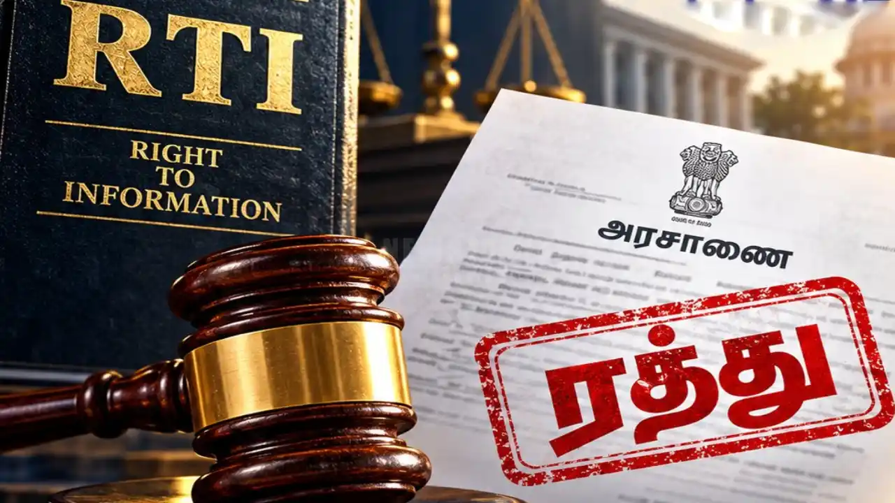 RTI சட்டம் ஒழுங்கு விலக்கு வாபஸ்! தவெக அரசு அதிரடி