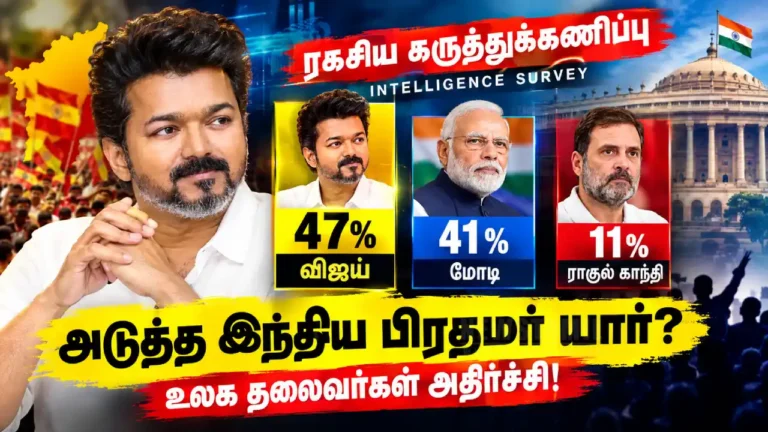 அடுத்த இந்திய பிரதமர் யார்? விஜய் 47% என பரவும் தகவல் உண்மையா?