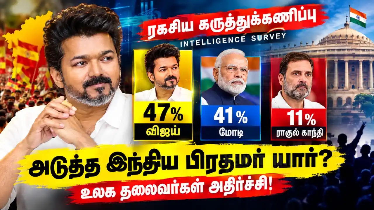 விஜய்க்கு 47%.. மோடிக்கு 41%? வைரலாகும் ரகசிய சர்வே!
