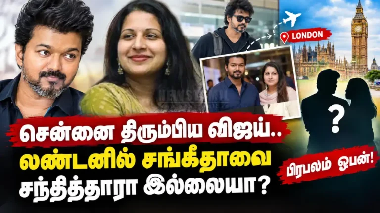 விஜய் லண்டனில் சங்கீதாவை சந்தித்தாரா இல்லையா? பிரபலம் ஓபன்