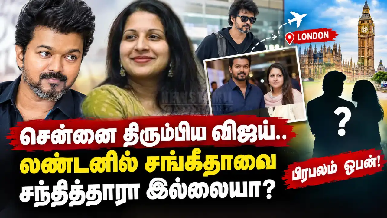 விஜய் லண்டனில் சங்கீதாவை சந்தித்தாரா இல்லையா? பிரபலம் ஓபன்