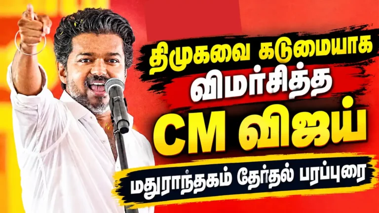 மதுராந்தகம் இடைத்தேர்தல்: “எல்லாம் பச்ச புள்ளைங்க; ஏன் மரச்சீங்க” – முதல்வர் ஆவேச பேச்சு!