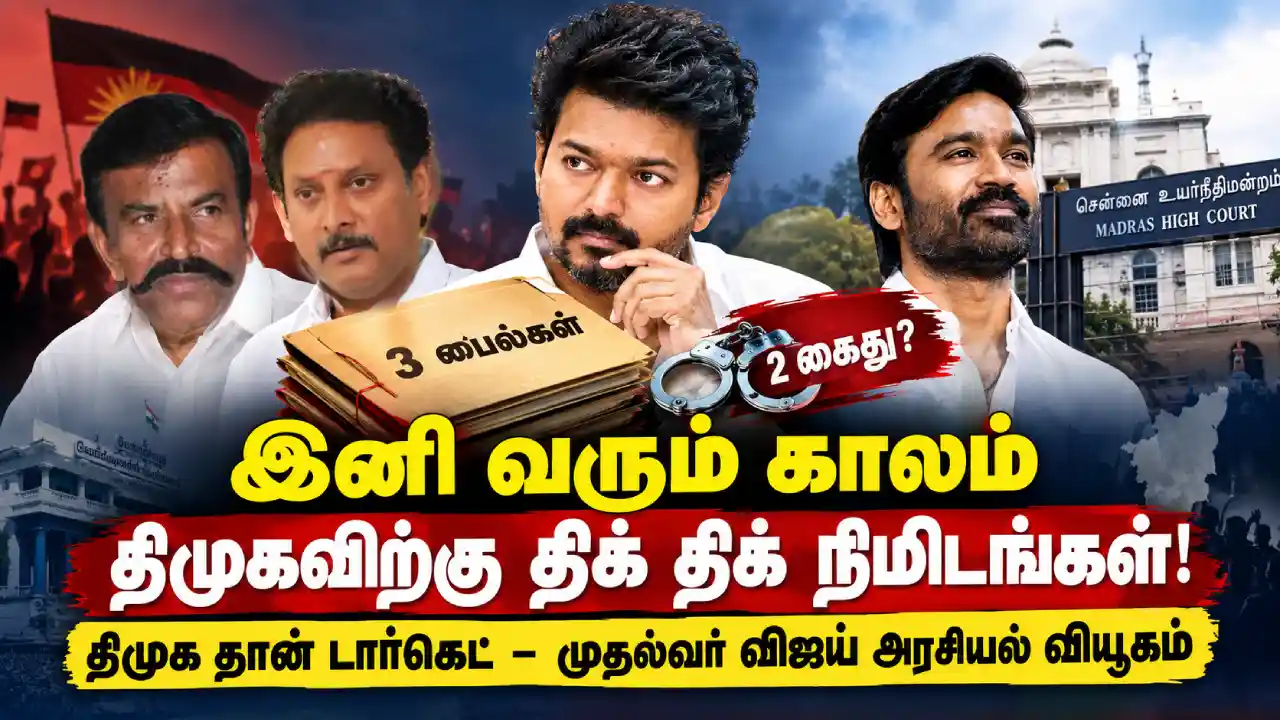 விஜய்யின் 3 பைல்கள்; திமுகவுக்கு திக் திக்? அரசியல் வியூகம்!