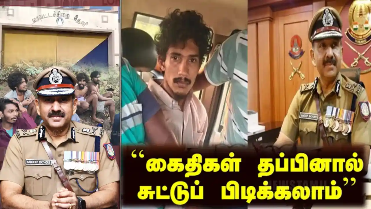 சிறையில் இருந்து கைதிகள் தப்பினால் துப்பாக்கிச்சூடு? DGP ரத்தோர் அதிரடி உத்தரவு! - DGP Rathore Orders