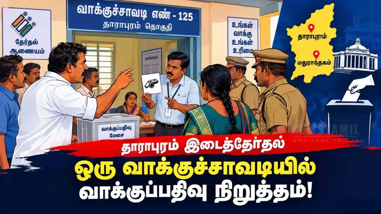 🔴By-Election Live Updates :மதுராந்தகம் மற்றும் தாராபுரம் இடைத்தேர்தல்