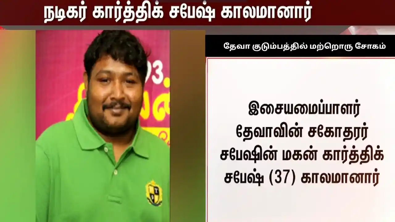 நடிகர் கார்த்திக் சபேஷ் மறைவு – Karthik Sabesh Death