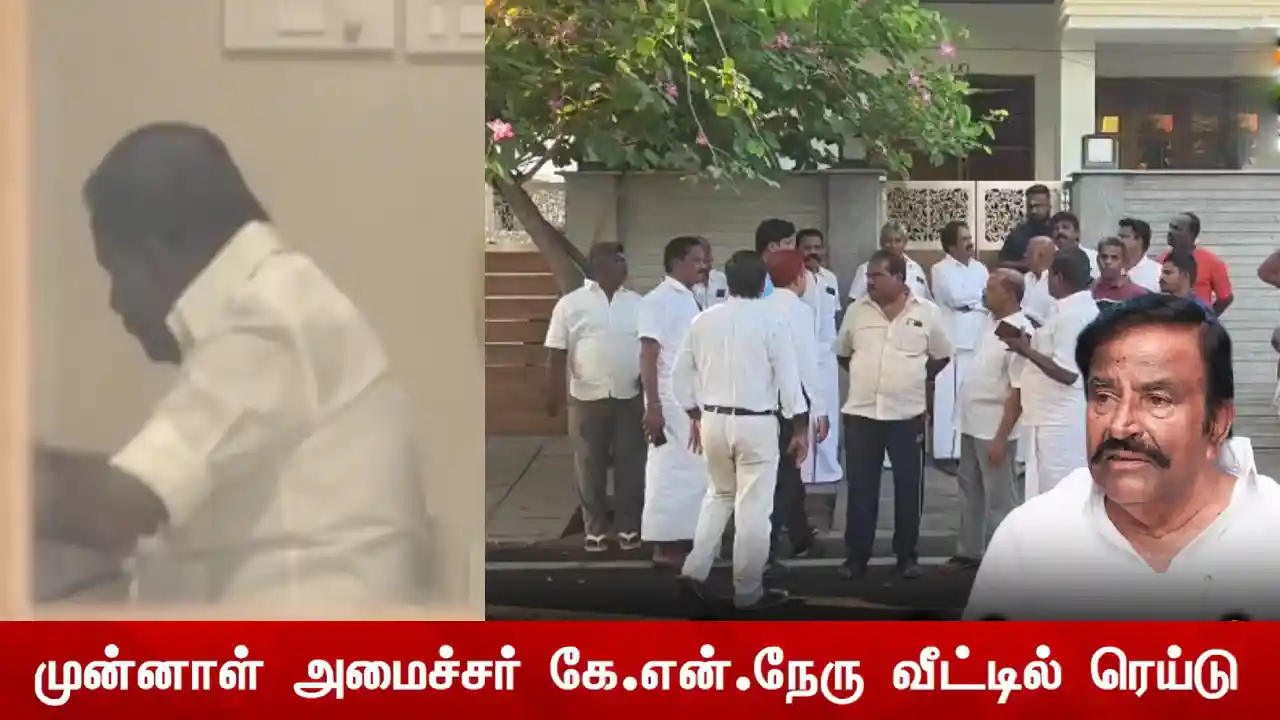 கே.என்.நேரு வீட்டில் மீண்டும் DVAC Raid! ரூ.634 கோடி புகார்