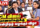 🔴 CM விஜய் LIVE🔥மாணவர்களுக்கு சான்றிதழ் வழங்கும் விழா | Junior Trainers Appointment | CM Vijay