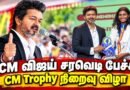🔴CM விஜய் சரவெடி பேச்சு CM Trophy நிறைவு விழா | முதலமைச்சர் கோப்பை 2026