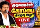 🔴 CM Vijay Today Speech🔥Chief Minister’s Trophy & Para Asian Games Award | TVK Vijay | Aadhav Arjuna