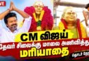 🔴CM விஜய் மரியாதை! முத்துராமலிங்கத் தேவர் குருபூஜை | Thevar Jayanthi 2026 | CM Vijay Live