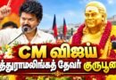 🔴 LIVE: CM விஜய் தேவர் குருபூஜை | பசும்பொன் முத்துராமலிங்கத் தேவருக்கு மரியாதை | TVK Vijay