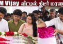 CM Vijay கண்ணீர்😢 விஜய் குடும்பத்தினர் நேரில் அஞ்சலி | SA Chandrasekhar | Amul Rajasekar | Shoba