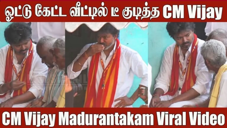 CM Vijay Madurandhakam “எங்க MGR சாமி நீ உனக்கு தான் ஓட்டு” | CM Vijay Viral Video