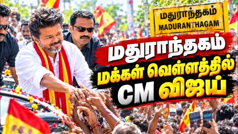 🔴LIVE : CM Vijay Madhuranthagam கிராமங்களில் CM விஜய் | மதுராந்தகத்தில் திரண்ட மக்கள் கூட்டம் 🔥