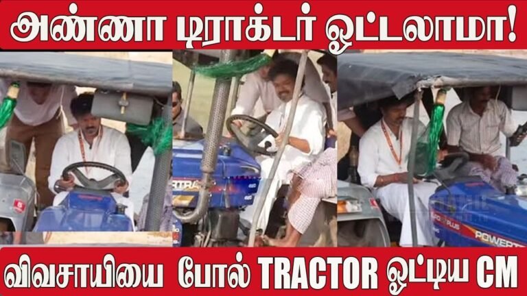 CM Vijay Tractor Ride 🔥 மதுராந்தகம் ரோடு ஷோவில் மாஸ் சம்பவம்! | TVK | Madhurandhagam Road Show