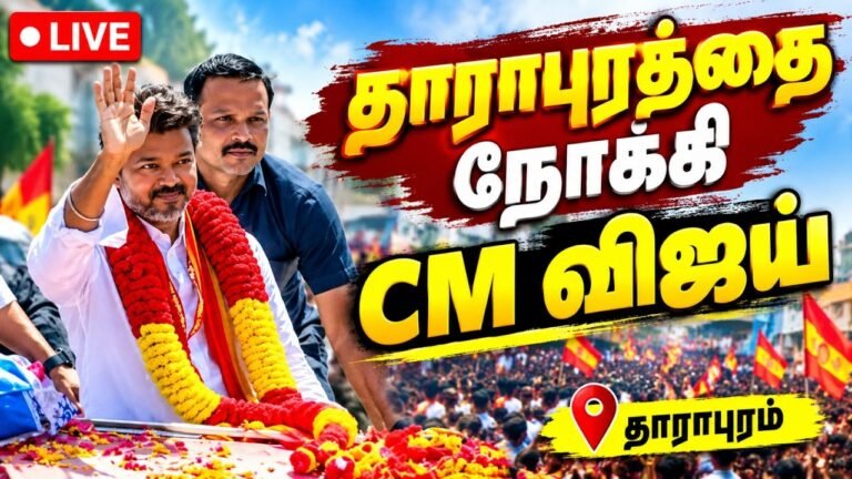 🔴LIVE : CM Vijay Dharapuram Roadshow🔥தாராபுரத்தில் அனல் பறக்கும் பிரச்சாரம் | TVK | CM Vijay