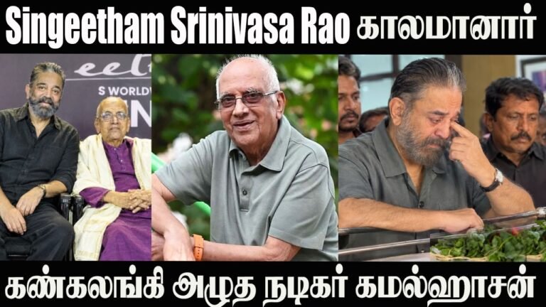 Singeetham Srinivasa Rao😭Passed Away | Legendary Director Singeetam | Kamal Haasan in Tears