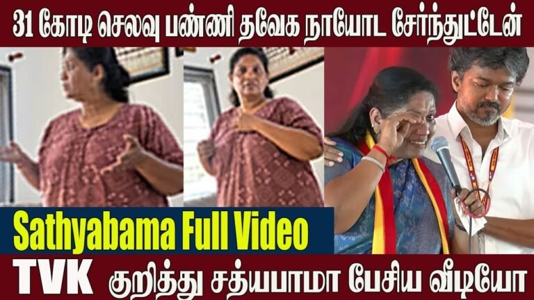 Sathyabama Viral Video 😱 31 கோடி செலவு.. TVK நாயிங்க கூடல்லாம் சேர வேண்டியதாயிருக்கு” | CM Vijay