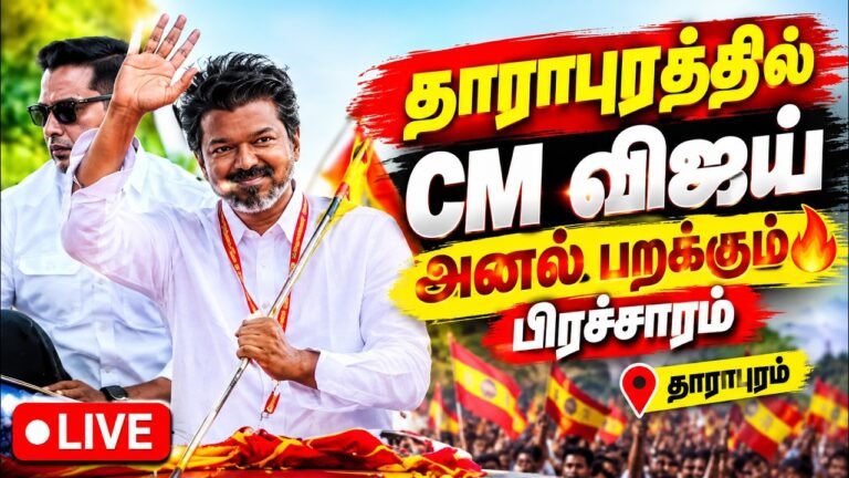 🔴LIVE : CM விஜய் மீண்டும் தாராபுரத்தில் பிரச்சாரம் 🔥 | TVK Campaign | CM Vijay Live
