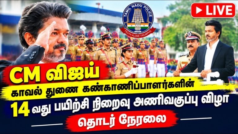 🔴 LIVE: CM விஜய் முன்னிலையில் பிரமாண்ட அணிவகுப்பு! 14வது பயிற்சி நிறைவு விழா | தொடர் நேரலை