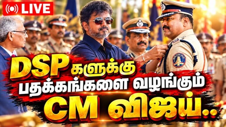🔴 LIVE: CM Vijay தீ பறக்கும் பேச்சு🔥காவலர் பயிற்சி நிறைவு விழா | TVK Vijay | CM Vijay