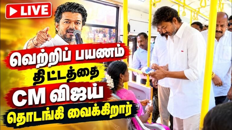 CM Vijay தொடங்கும் வெற்றி பயணம் | Vetri Payanam | TVK | பெண்களுக்கு இலவச பேருந்து பயணம்