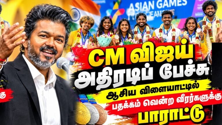 🔴CM விஜய் அனல் பறக்கும் பேச்சு!🔥ஆசிய விளையாட்டில் பதக்கம் வென்ற வீரர்களுக்கு விருந்து | Leela Palace