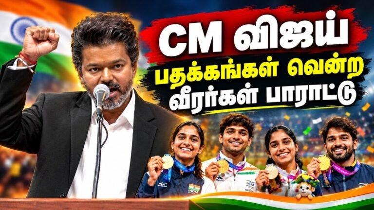🔴LIVE: CM விஜய் | TVK | சாதனை வீரர்களுக்கு பாராட்டு..! கவுரவிக்கும் CM விஜய் | Asian Games Champions