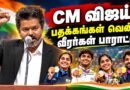 🔴LIVE: CM விஜய் | TVK | சாதனை வீரர்களுக்கு பாராட்டு..! கவுரவிக்கும் CM விஜய் | Asian Games Champions