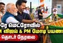 LIVE: CM Vijay – PM Modi | ஏர்போர்ட்டில் பிரதமர் மோடிக்கு அமோக வரவேற்பு  | CMRL Metro