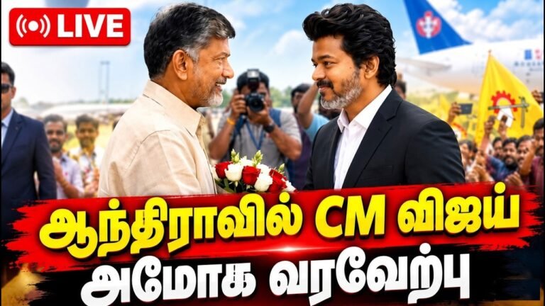🔴LIVE : CM Vijay Visit to Andhra Pradesh | Chandrababu Naidu | ஆந்திராவில் CM விஜய் | Vijayawada