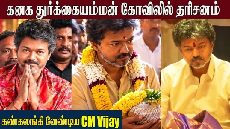CM Vijay Visits Kanaka Durgamma Temple 🙏 | Andhra Pradesh | கனக துர்கையம்மன் கோயிலில் CM விஜய்